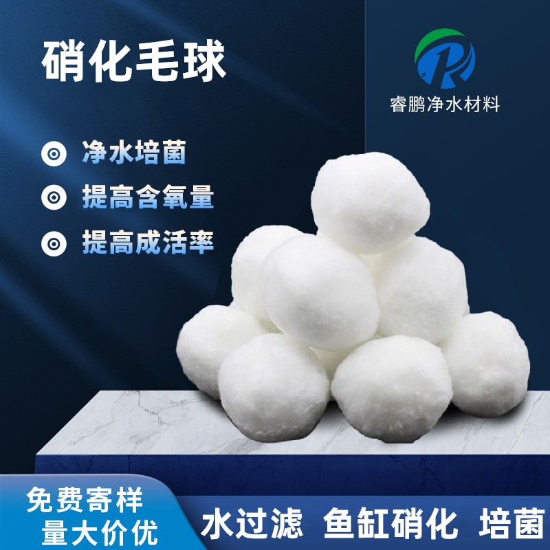 硝化毛球 穩(wěn)定水質 提高成活率 睿鵬纖維球 黑色白色毛球